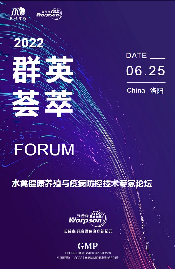 Successfully held an expert forum on waterfowl health breeding and disease prevention and control technology jointly sponsored by Modern Biotechnology & Wopson