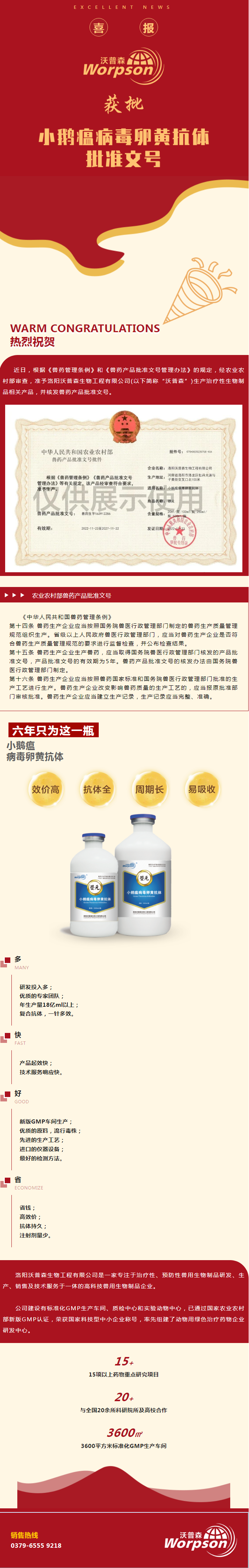 Good news丨Wopson's "Gosling Plague Virus Yolk Antibody" has been approved by the Ministry of Agriculture and Rural Affairs! ! !