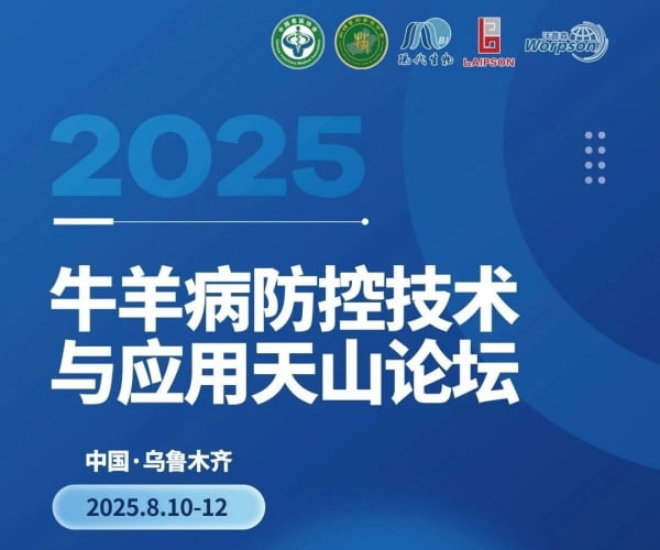 热烈祝贺2025牛羊病防控技术与应用天山论坛成功召开！