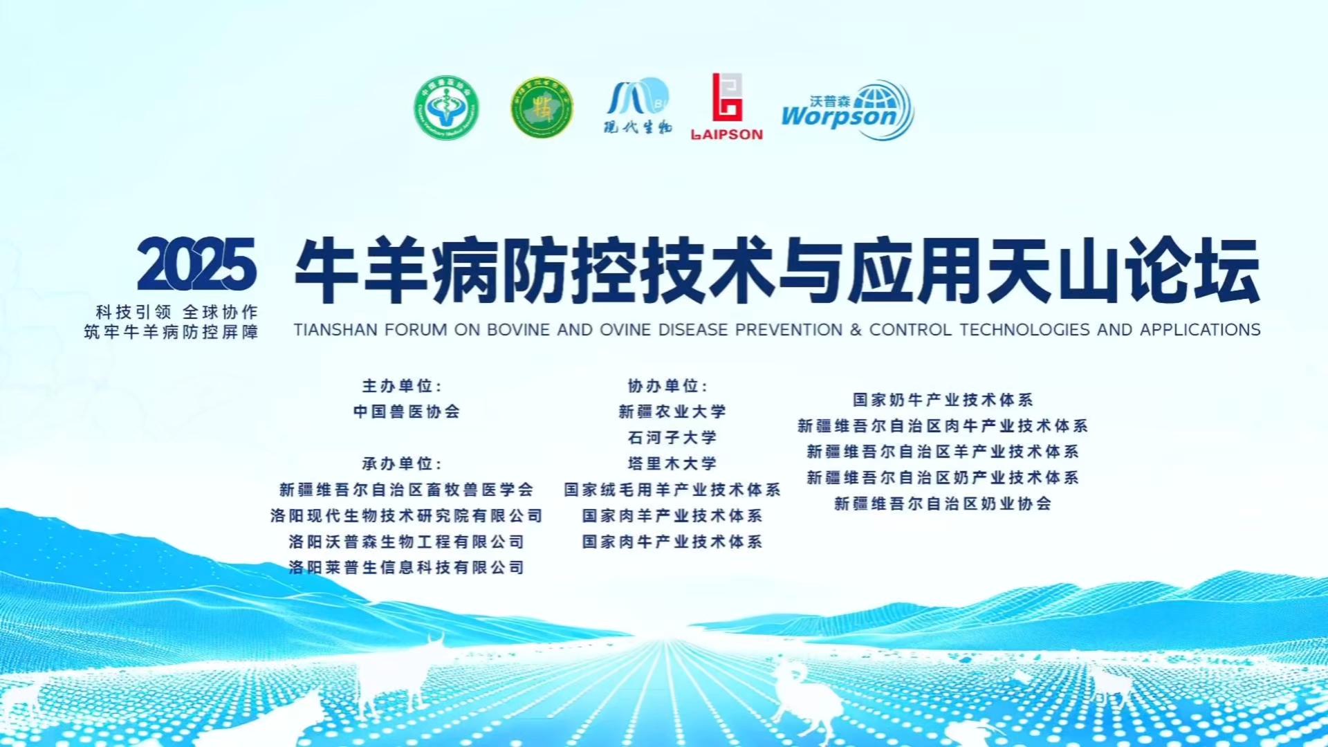 热烈祝贺2025牛羊病防控技术与应用天山论坛成功召开！
