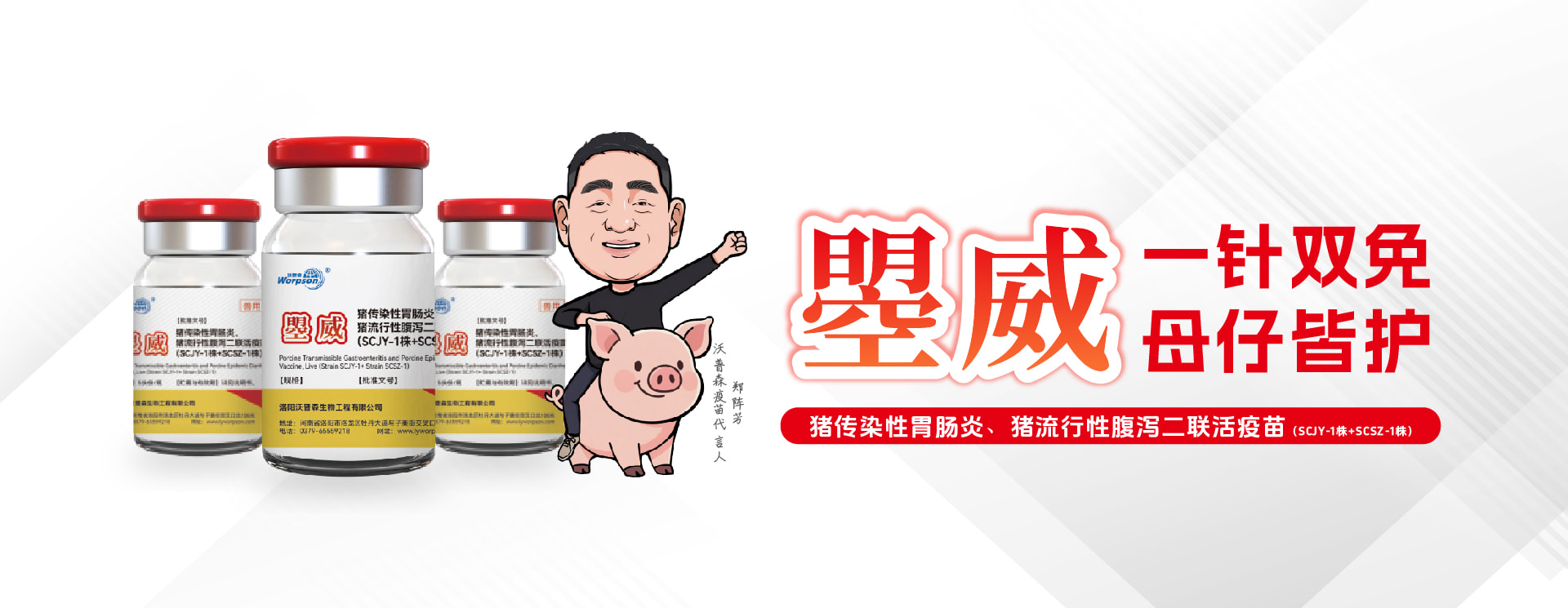 曌威-猪腹泻疫苗