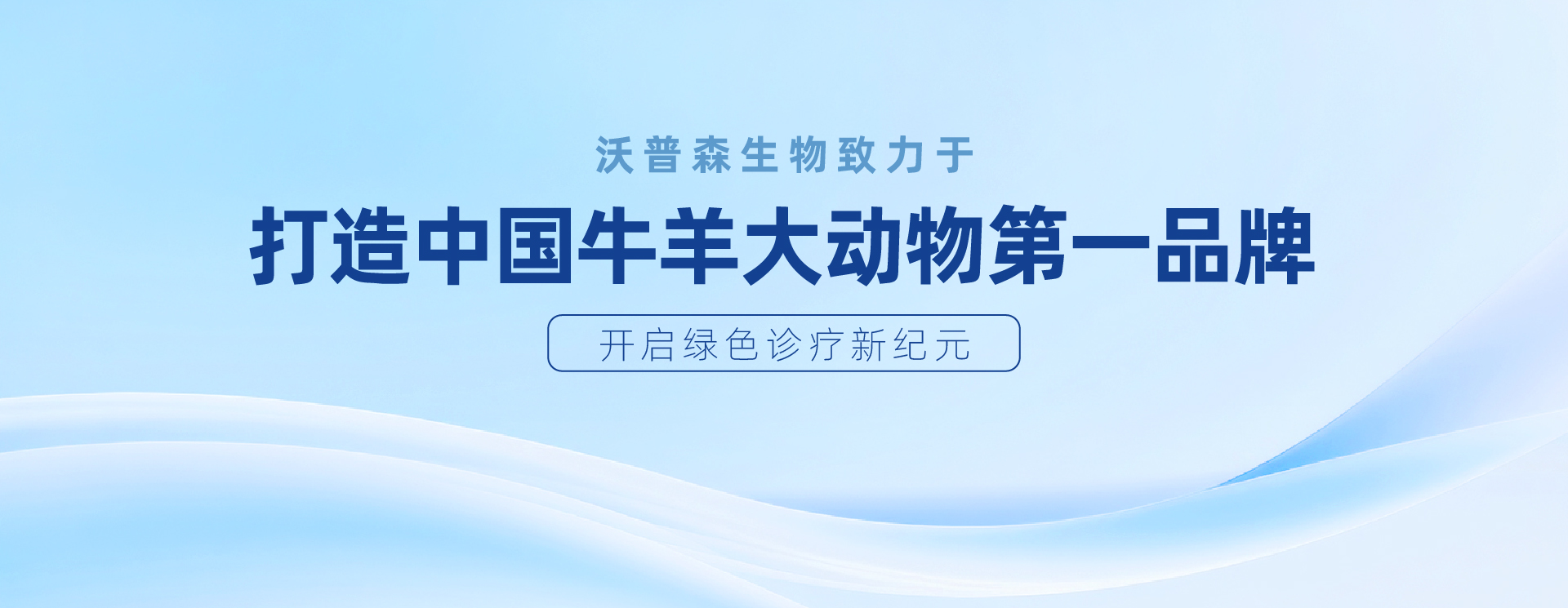 打造中国牛羊大动物第一品牌