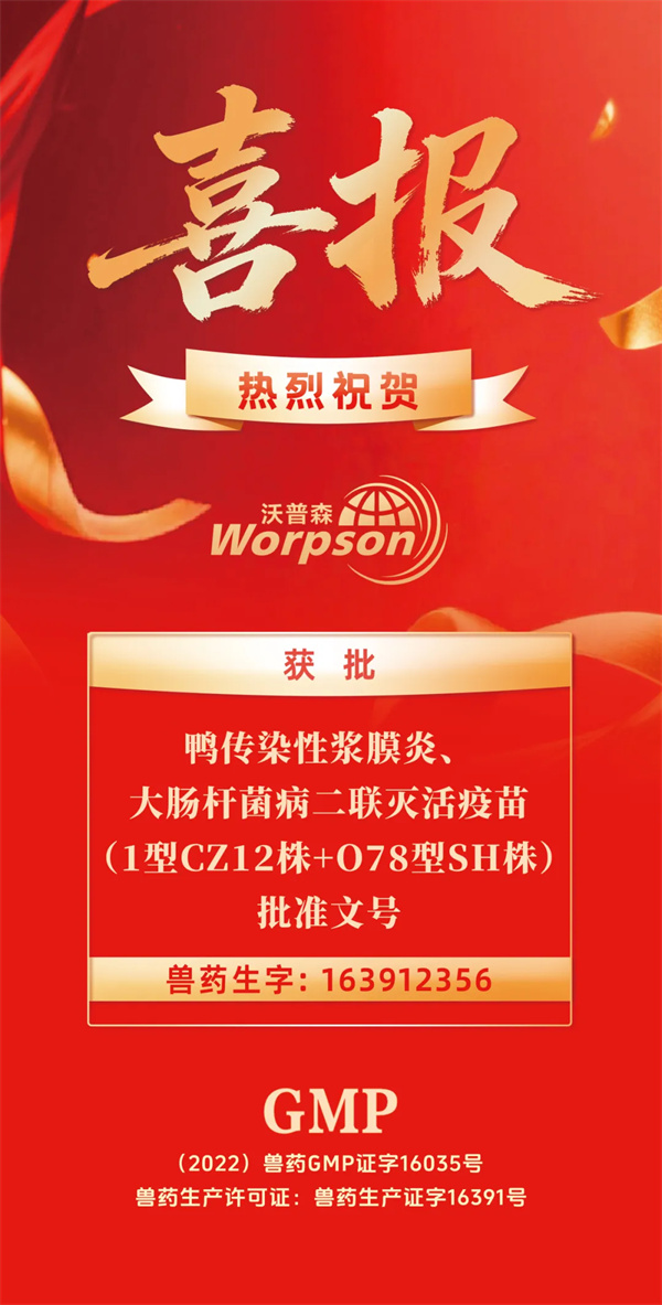 恭贺 | 沃普森获鸭浆大二联灭活疫苗批准文号!
