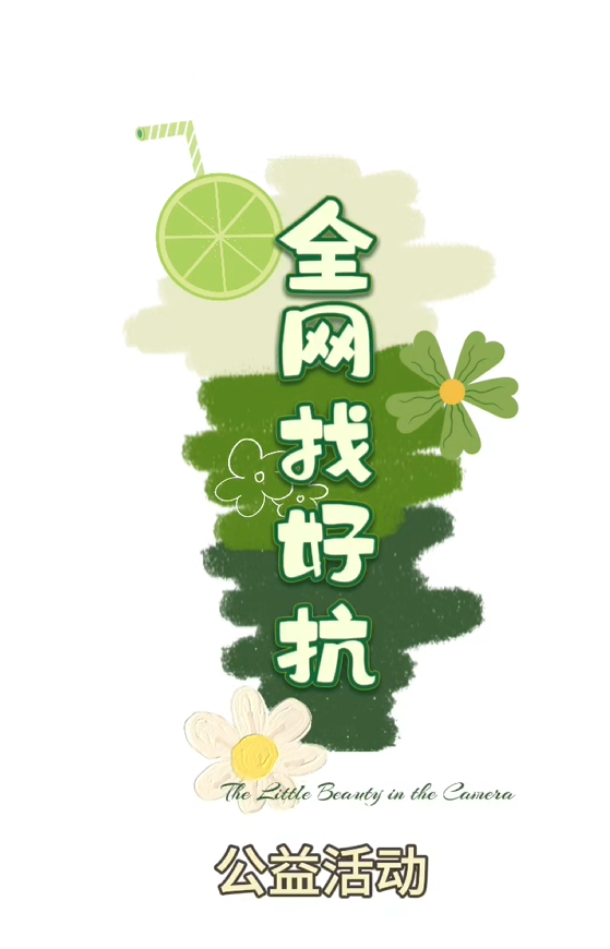 全网寻好抗，匠心护安康