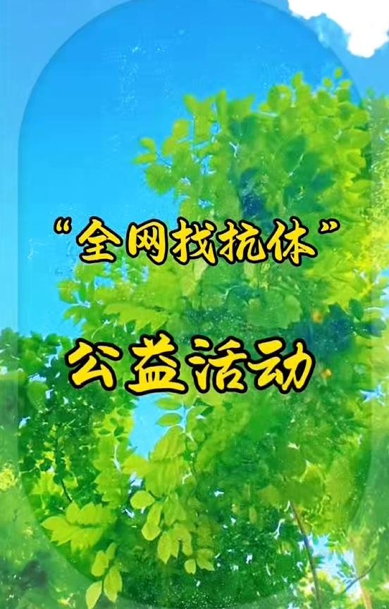 全网寻好抗，匠心护安康