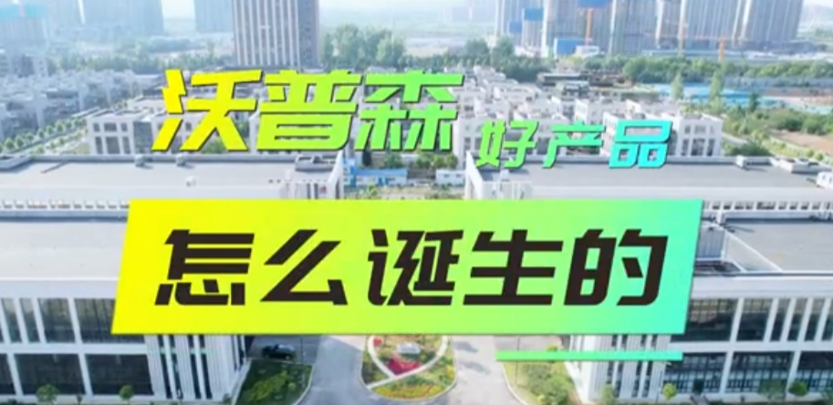 沃普森的好产品是怎么诞生的？