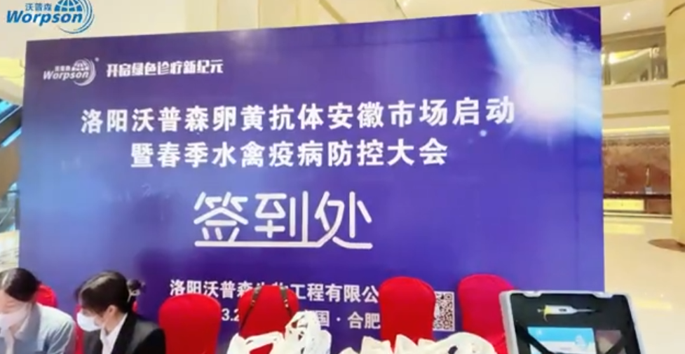 洛阳沃普森卵黄抗体市场启动暨春季水禽疫病防控大会（安徽站）圆满举办！