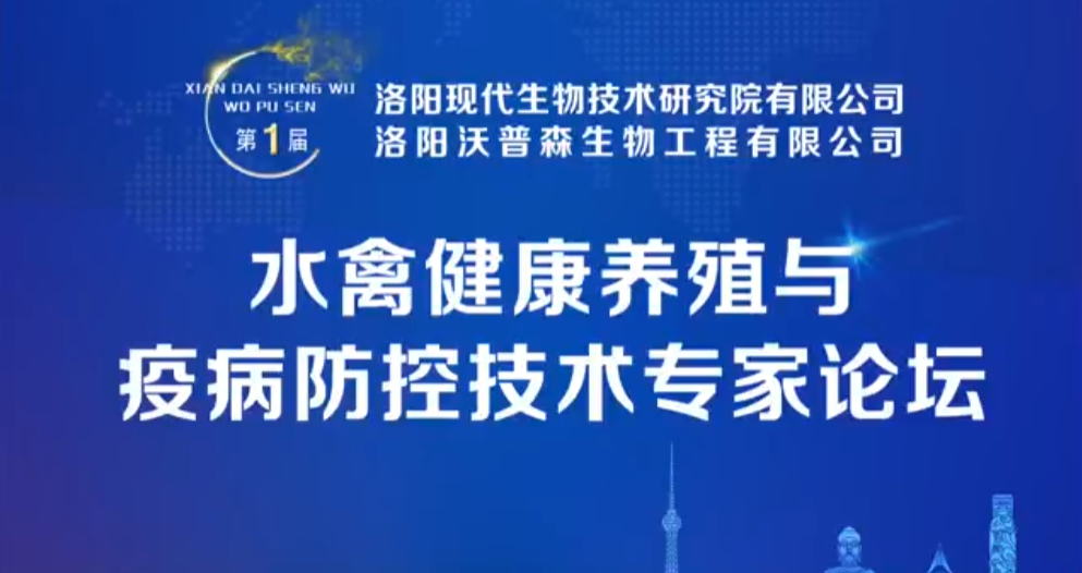 热烈祝贺第一届水禽健康养殖与疫病防控技术专家论坛成功召开！
