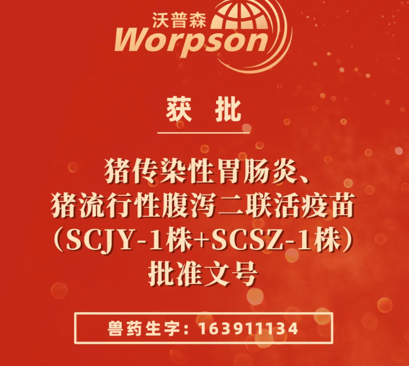 恭贺 | 沃普森再获兽药产品批准文号批件!