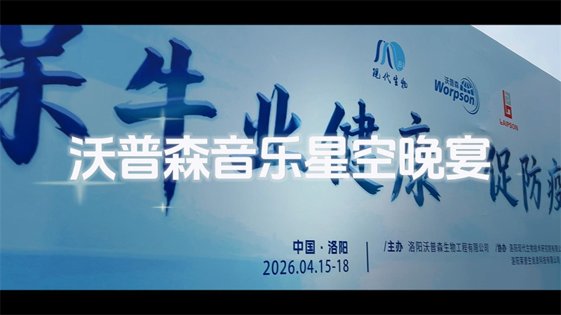 沃普森音乐星空晚宴ing